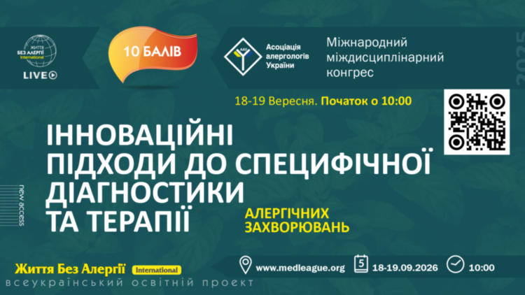 Міжнародний міждисциплінарний конгрес «Інноваційні підходи до специфічної діагностики та терапії алергічних захворювань» Міжнародний міждисциплінарний конгрес «Інноваційні підходи до специфічної діагностики та терапії алергічних захворювань»